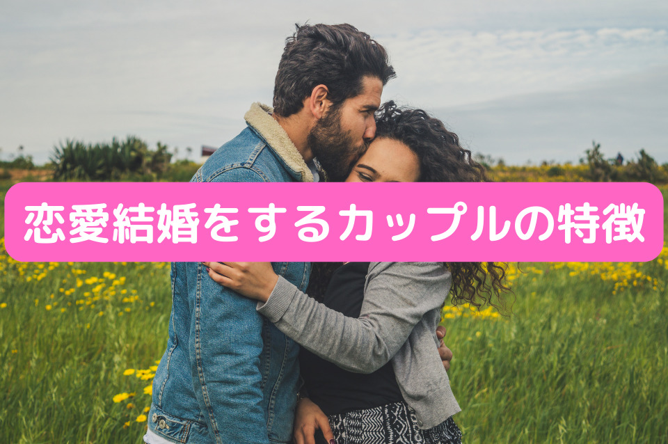 恋愛結婚に至るカップルの特徴