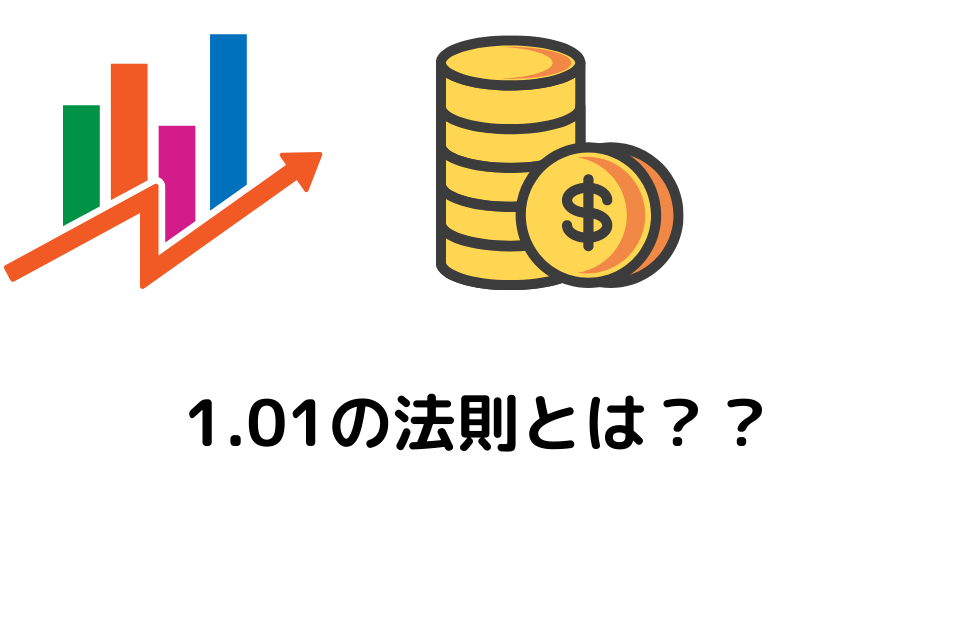 1.01の法則