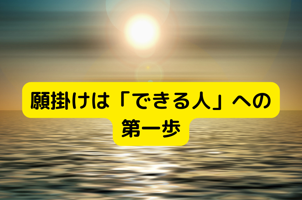 願掛けは「できる人」への第一歩