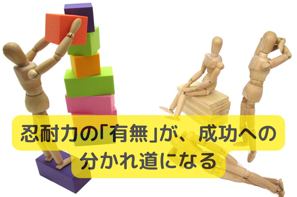 忍耐力の｢有無｣が、成功への分かれ道になる