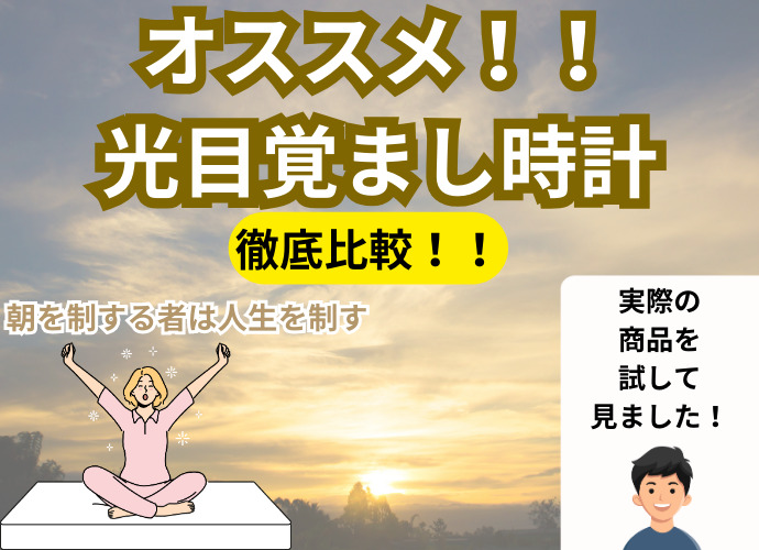 光時計の効果はいかに？〜トトノエライト実際に使ってみました！