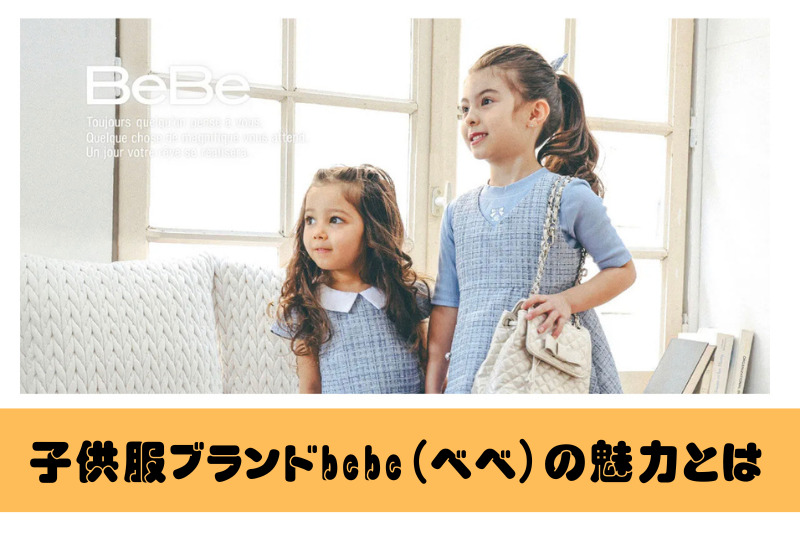 人気の子供服ブランドbebeとは？