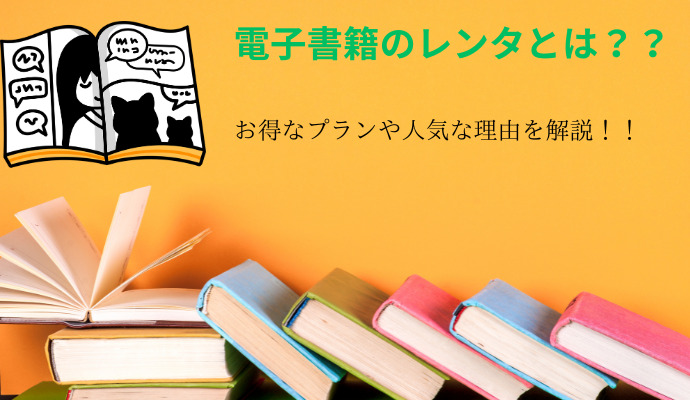 レンタはお得にマンガが読めて購入可能！！人気の【レンタ】とは【PR】